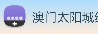 澳门太阳城线上 logo